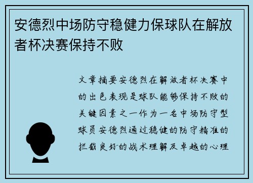 安德烈中场防守稳健力保球队在解放者杯决赛保持不败 安德烈中场防守稳健力保球队在解放者杯决赛保持不败