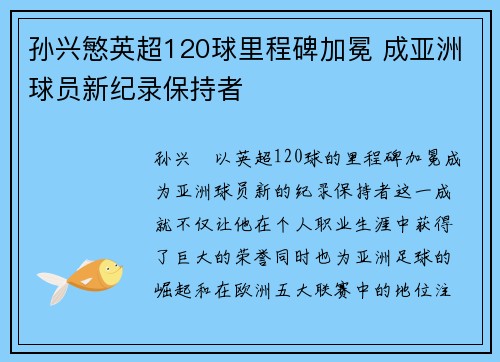 孙兴慜英超120球里程碑加冕 成亚洲球员新纪录保持者 孙兴慜英超120球里程碑加冕 成亚洲球员新纪录保持者