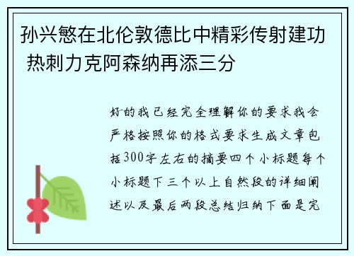 孙兴慜在北伦敦德比中精彩传射建功 热刺力克阿森纳再添三分
