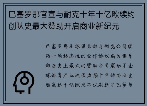 巴塞罗那官宣与耐克十年十亿欧续约创队史最大赞助开启商业新纪元 巴塞罗那官宣与耐克十年十亿欧续约创队史最大赞助开启商业新纪元