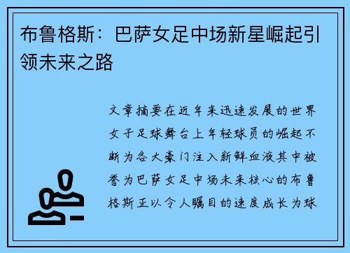 布鲁格斯:巴萨女足中场新星崛起引领未来之路 布鲁格斯:巴萨女足中场新星崛起引领未来之路