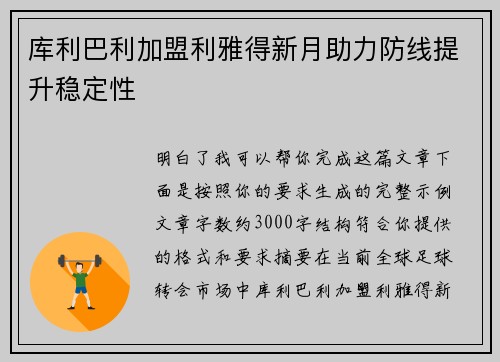 库利巴利加盟利雅得新月助力防线提升稳定性