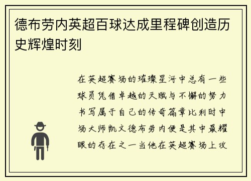 德布劳内英超百球达成里程碑创造历史辉煌时刻 德布劳内英超百球达成里程碑创造历史辉煌时刻