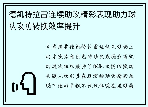 德凯特拉雷连续助攻精彩表现助力球队攻防转换效率提升 德凯特拉雷连续助攻精彩表现助力球队攻防转换效率提升