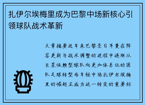 扎伊尔埃梅里成为巴黎中场新核心引领球队战术革新