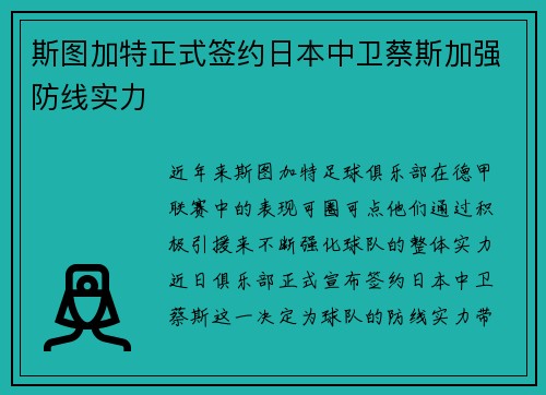 斯图加特正式签约日本中卫蔡斯加强防线实力