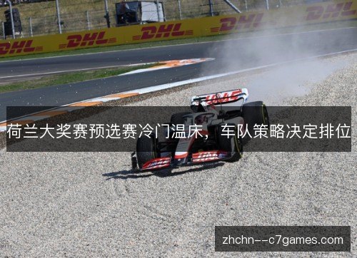 荷兰大奖赛预选赛冷门温床,车队策略决定排位 荷兰大奖赛预选赛冷门温床,车队策略决定排位