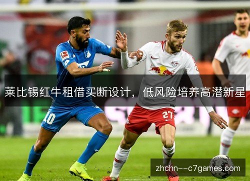 莱比锡红牛租借买断设计，低风险培养高潜新星