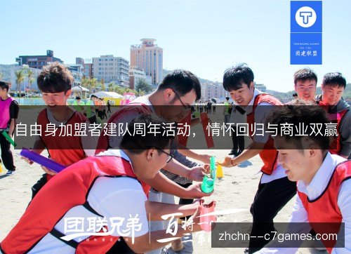 自由身加盟者建队周年活动，情怀回归与商业双赢