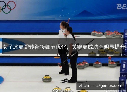 女子冰壶蹬转衔接细节优化，关键壶成功率明显提升