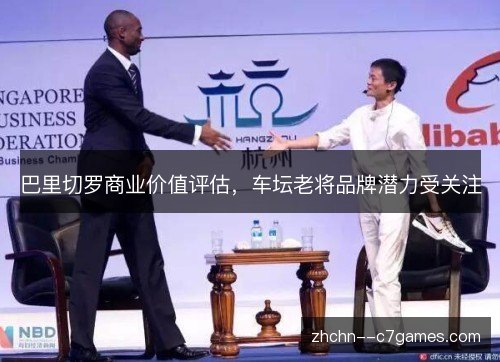 巴里切罗商业价值评估，车坛老将品牌潜力受关注
