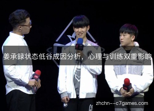 姜承録状态低谷成因分析，心理与训练双重影响